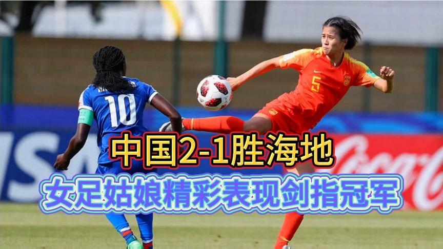 中国女足2-1海地央视直播